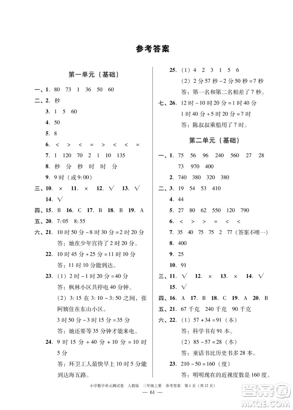 廣東人民出版社2023年秋小學(xué)數(shù)學(xué)單元測試卷三年級上冊人教版佛山專版參考答案