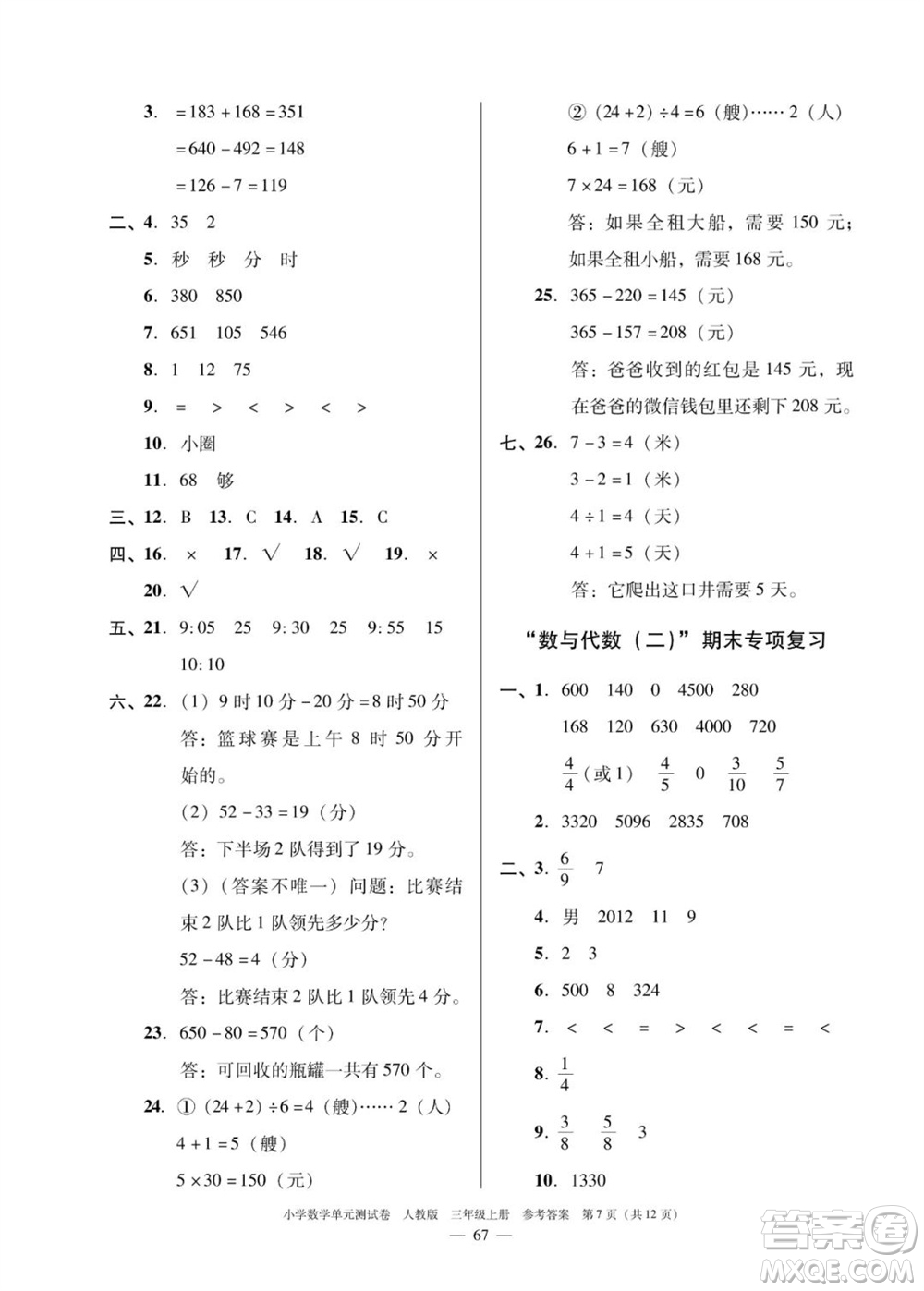 廣東人民出版社2023年秋小學(xué)數(shù)學(xué)單元測試卷三年級上冊人教版佛山專版參考答案