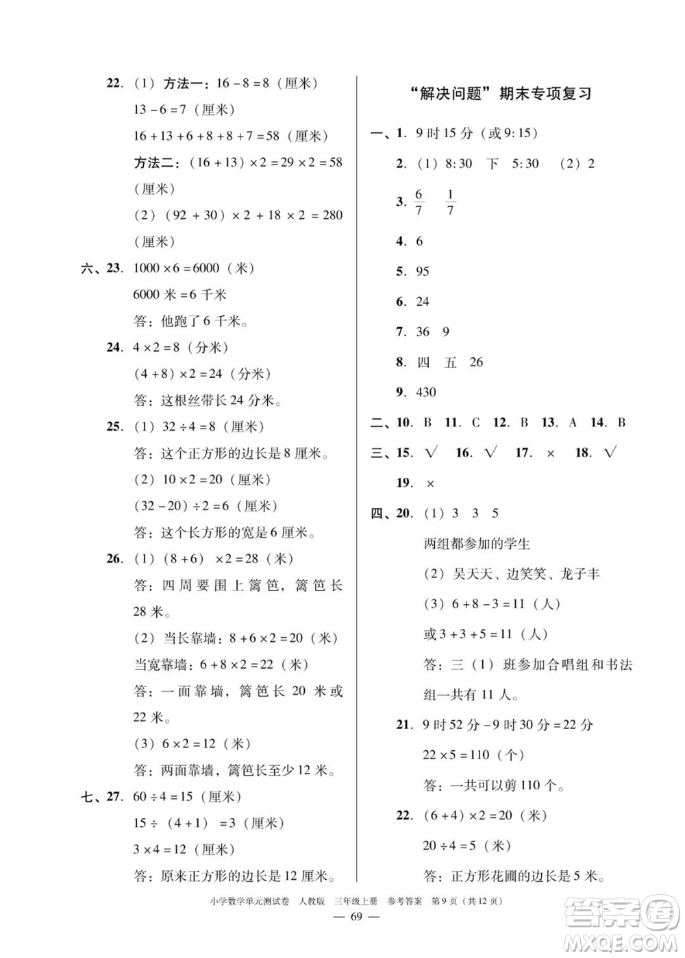 廣東人民出版社2023年秋小學(xué)數(shù)學(xué)單元測試卷三年級上冊人教版佛山專版參考答案