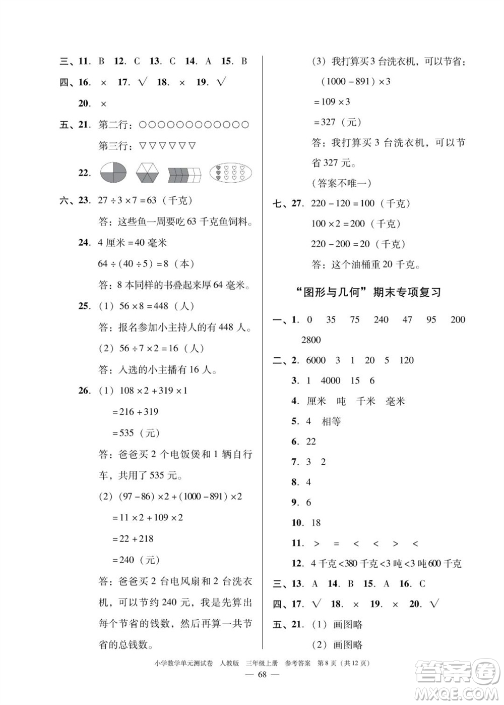 廣東人民出版社2023年秋小學(xué)數(shù)學(xué)單元測試卷三年級上冊人教版佛山專版參考答案