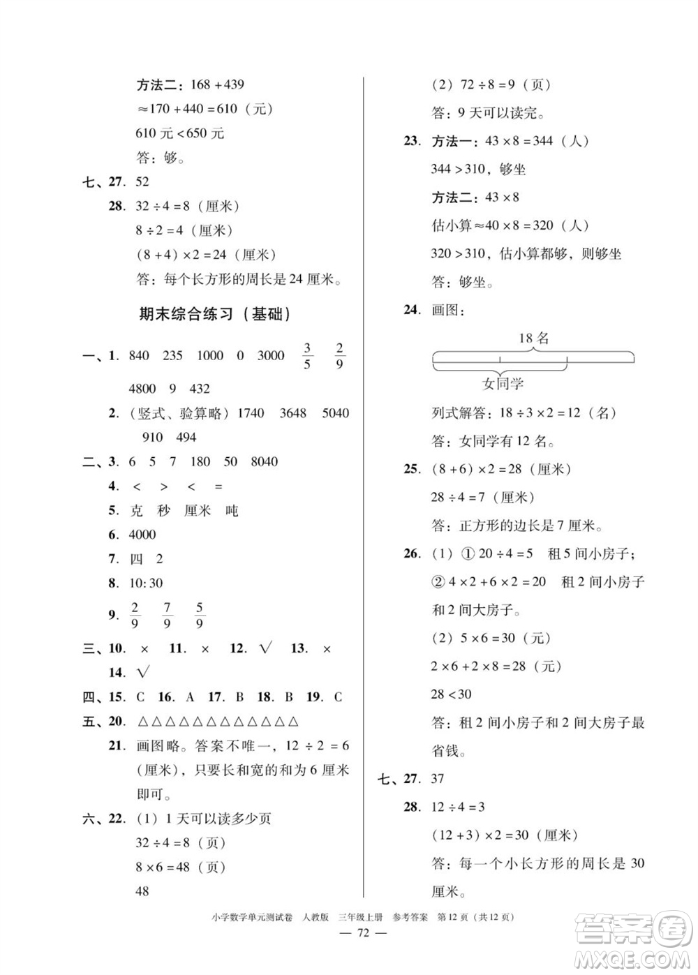 廣東人民出版社2023年秋小學(xué)數(shù)學(xué)單元測試卷三年級上冊人教版佛山專版參考答案