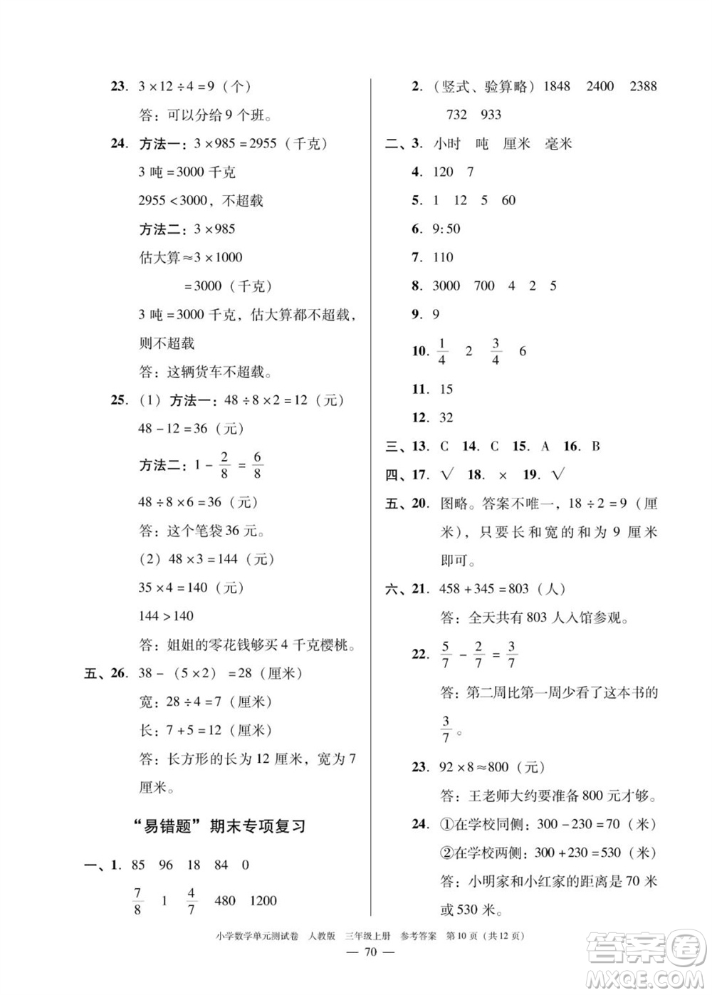 廣東人民出版社2023年秋小學(xué)數(shù)學(xué)單元測試卷三年級上冊人教版佛山專版參考答案