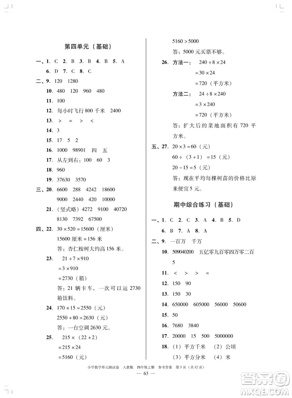 廣東人民出版社2023年秋小學(xué)數(shù)學(xué)單元測試卷四年級上冊人教版佛山專版參考答案