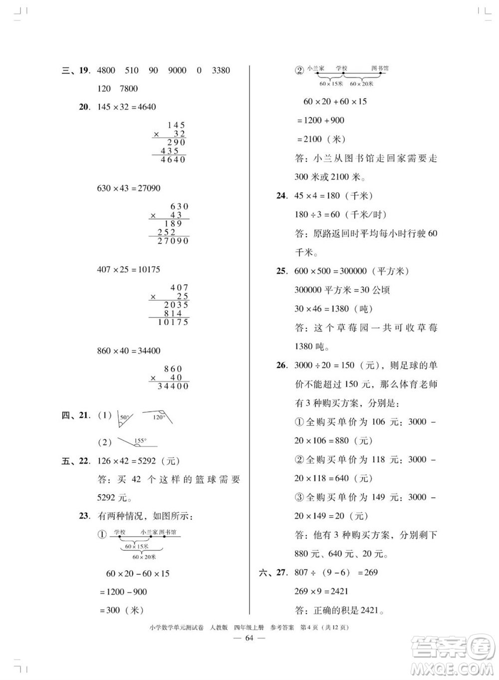 廣東人民出版社2023年秋小學(xué)數(shù)學(xué)單元測試卷四年級上冊人教版佛山專版參考答案