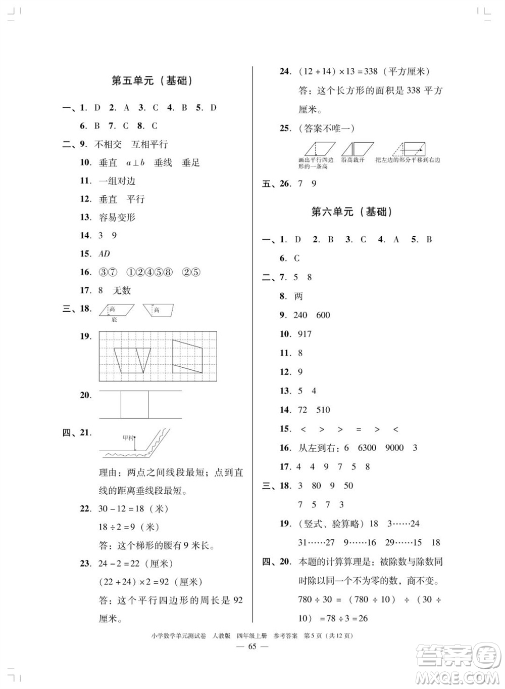 廣東人民出版社2023年秋小學(xué)數(shù)學(xué)單元測試卷四年級上冊人教版佛山專版參考答案