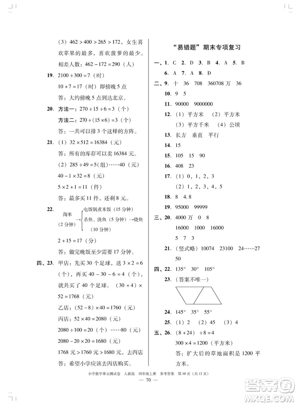 廣東人民出版社2023年秋小學(xué)數(shù)學(xué)單元測試卷四年級上冊人教版佛山專版參考答案