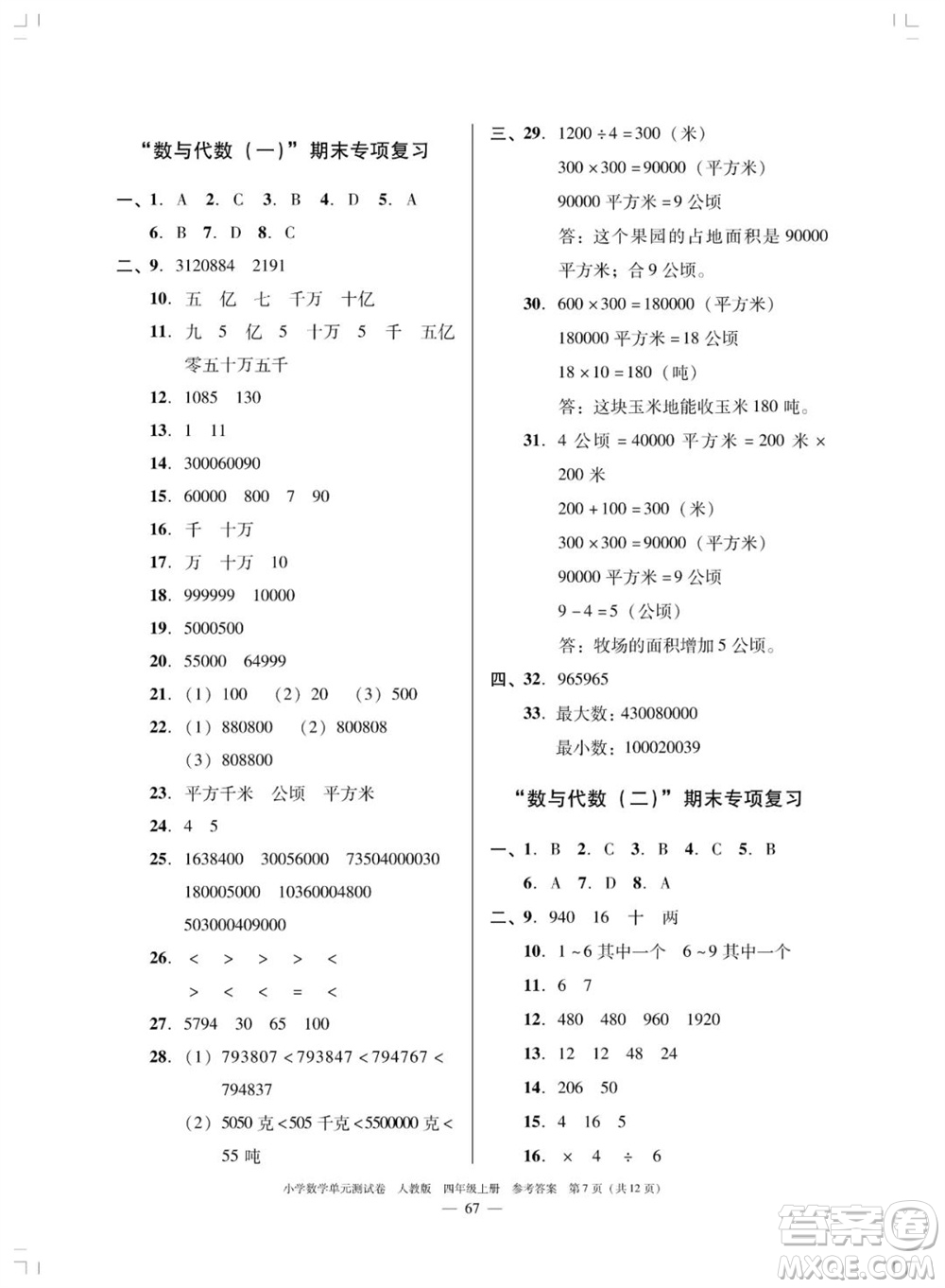 廣東人民出版社2023年秋小學(xué)數(shù)學(xué)單元測試卷四年級上冊人教版佛山專版參考答案