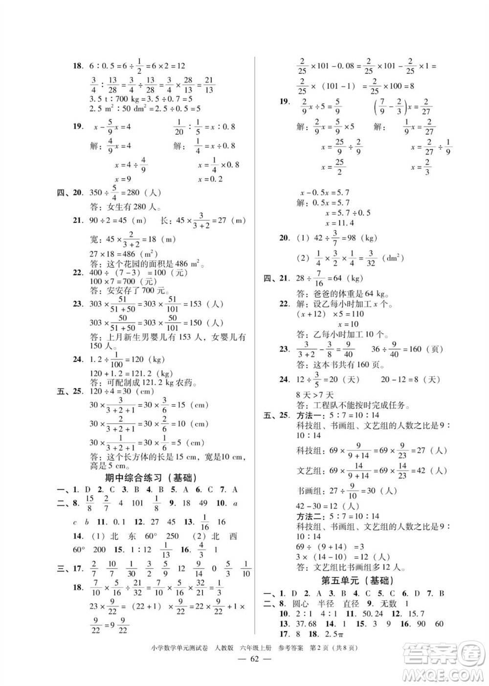 廣東人民出版社2023年秋小學數(shù)學單元測試卷六年級上冊人教版佛山專版參考答案