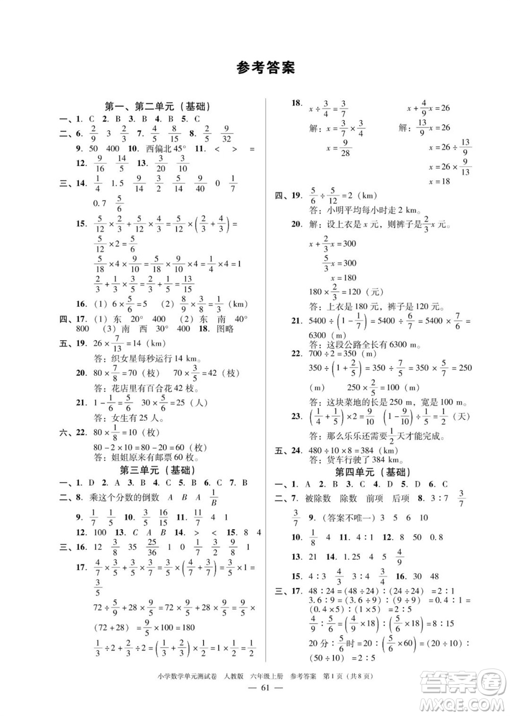 廣東人民出版社2023年秋小學數(shù)學單元測試卷六年級上冊人教版佛山專版參考答案