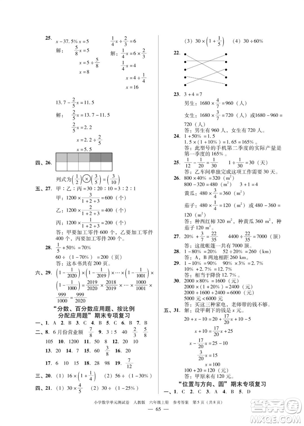 廣東人民出版社2023年秋小學數(shù)學單元測試卷六年級上冊人教版佛山專版參考答案