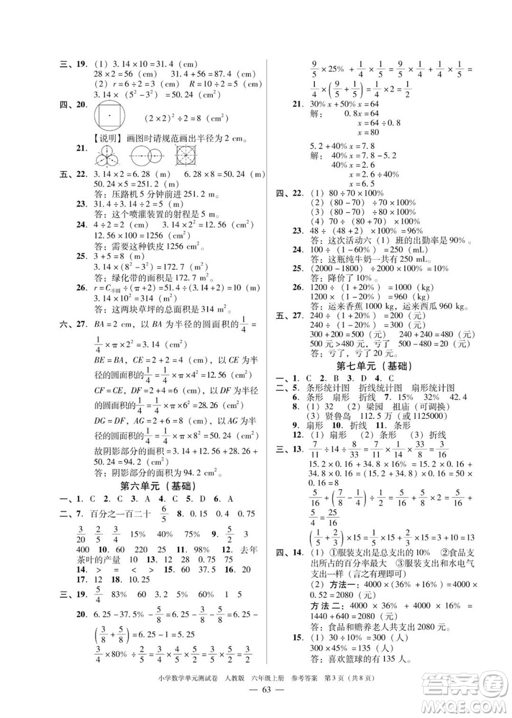 廣東人民出版社2023年秋小學數(shù)學單元測試卷六年級上冊人教版佛山專版參考答案