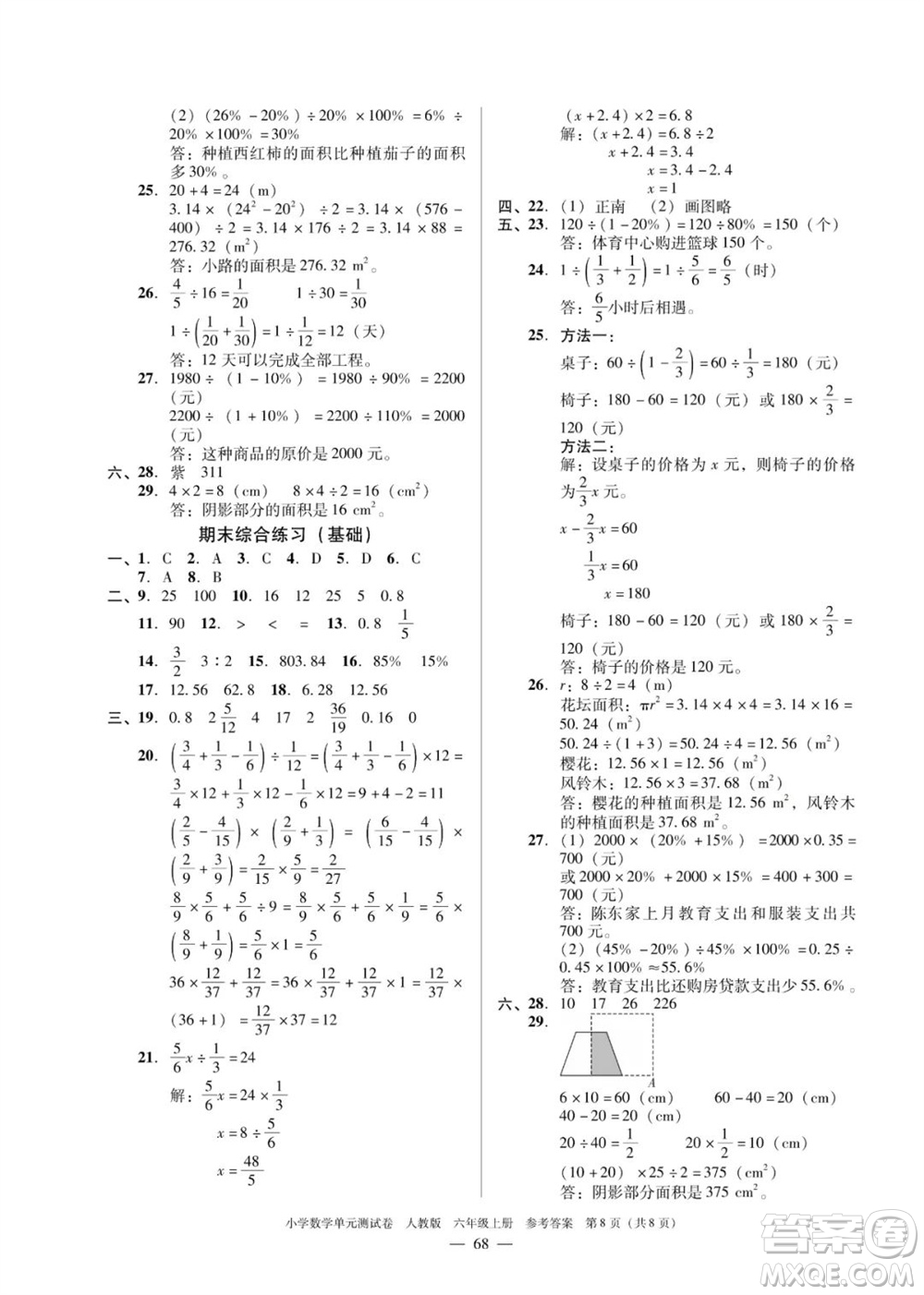 廣東人民出版社2023年秋小學數(shù)學單元測試卷六年級上冊人教版佛山專版參考答案