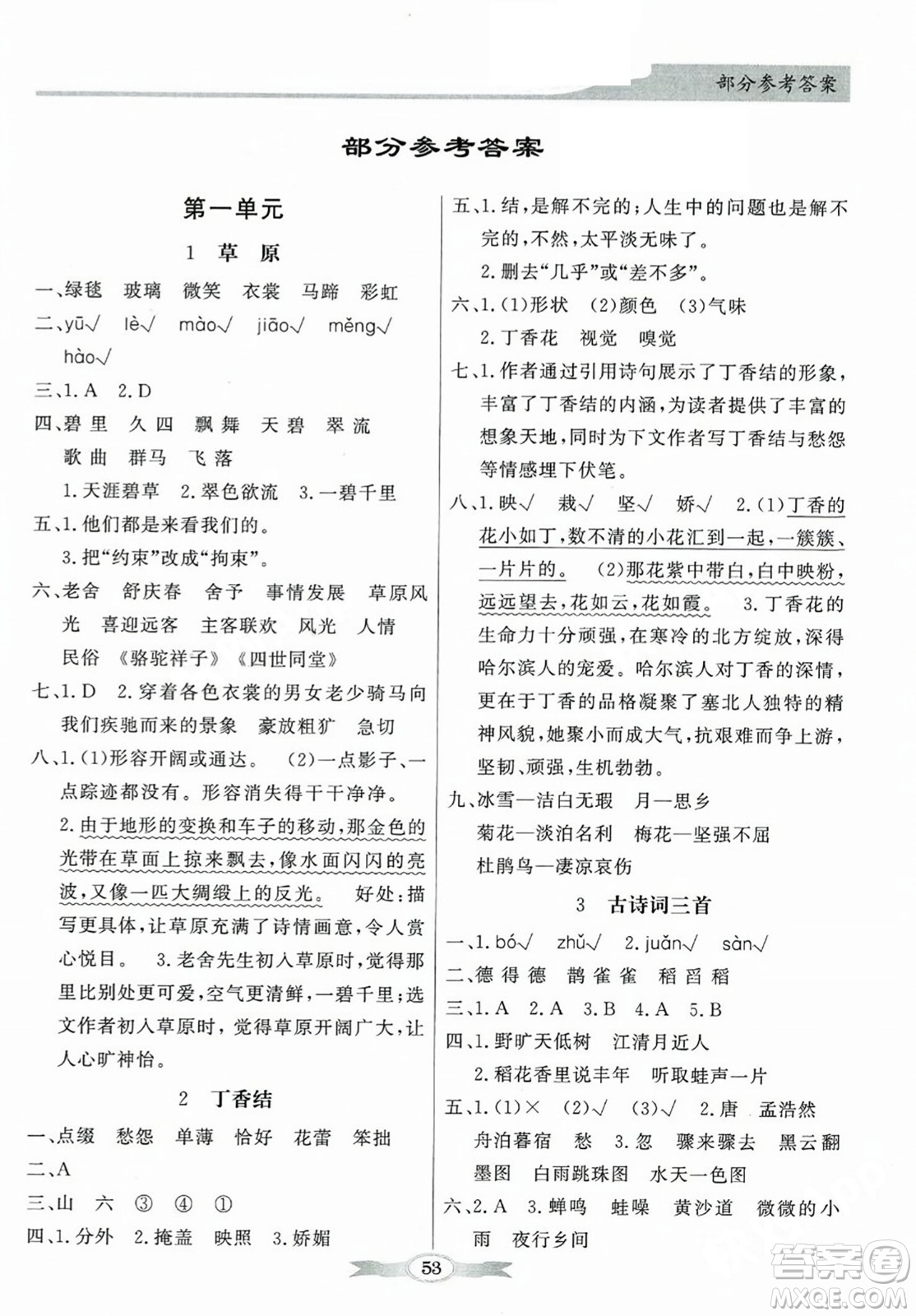 人民教育出版社2023年秋同步導(dǎo)學(xué)與優(yōu)化訓(xùn)練六年級(jí)語(yǔ)文上冊(cè)人教版答案