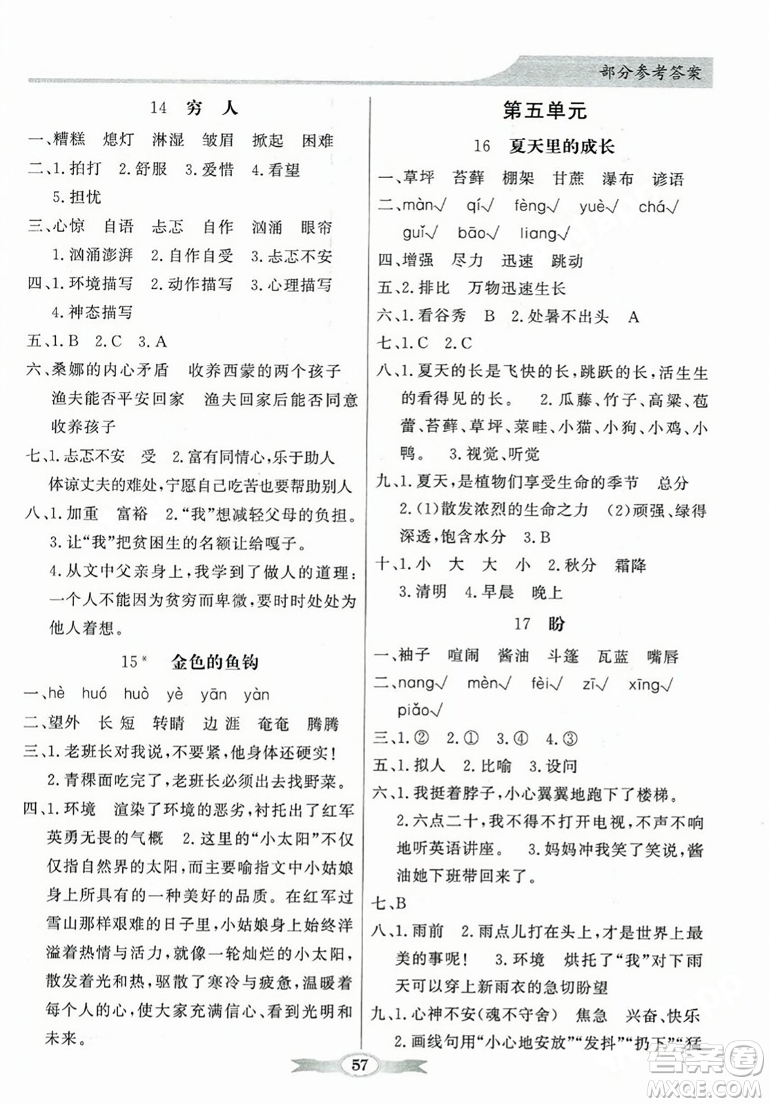 人民教育出版社2023年秋同步導(dǎo)學(xué)與優(yōu)化訓(xùn)練六年級(jí)語(yǔ)文上冊(cè)人教版答案