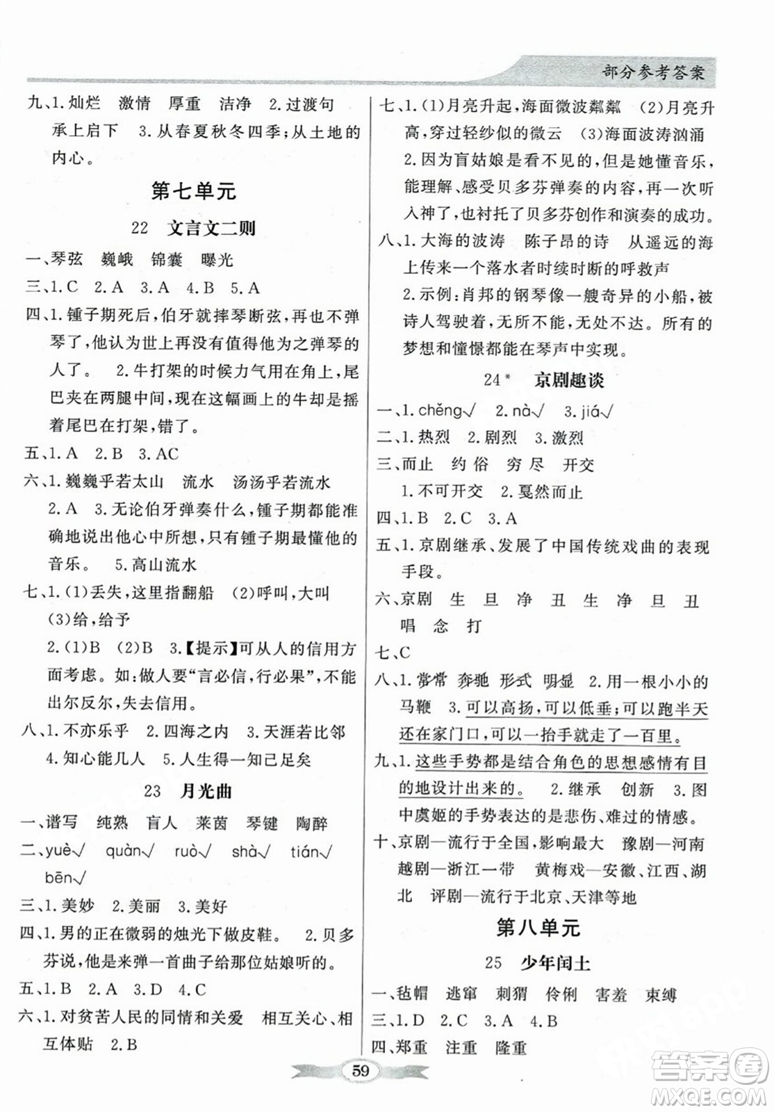 人民教育出版社2023年秋同步導(dǎo)學(xué)與優(yōu)化訓(xùn)練六年級(jí)語(yǔ)文上冊(cè)人教版答案