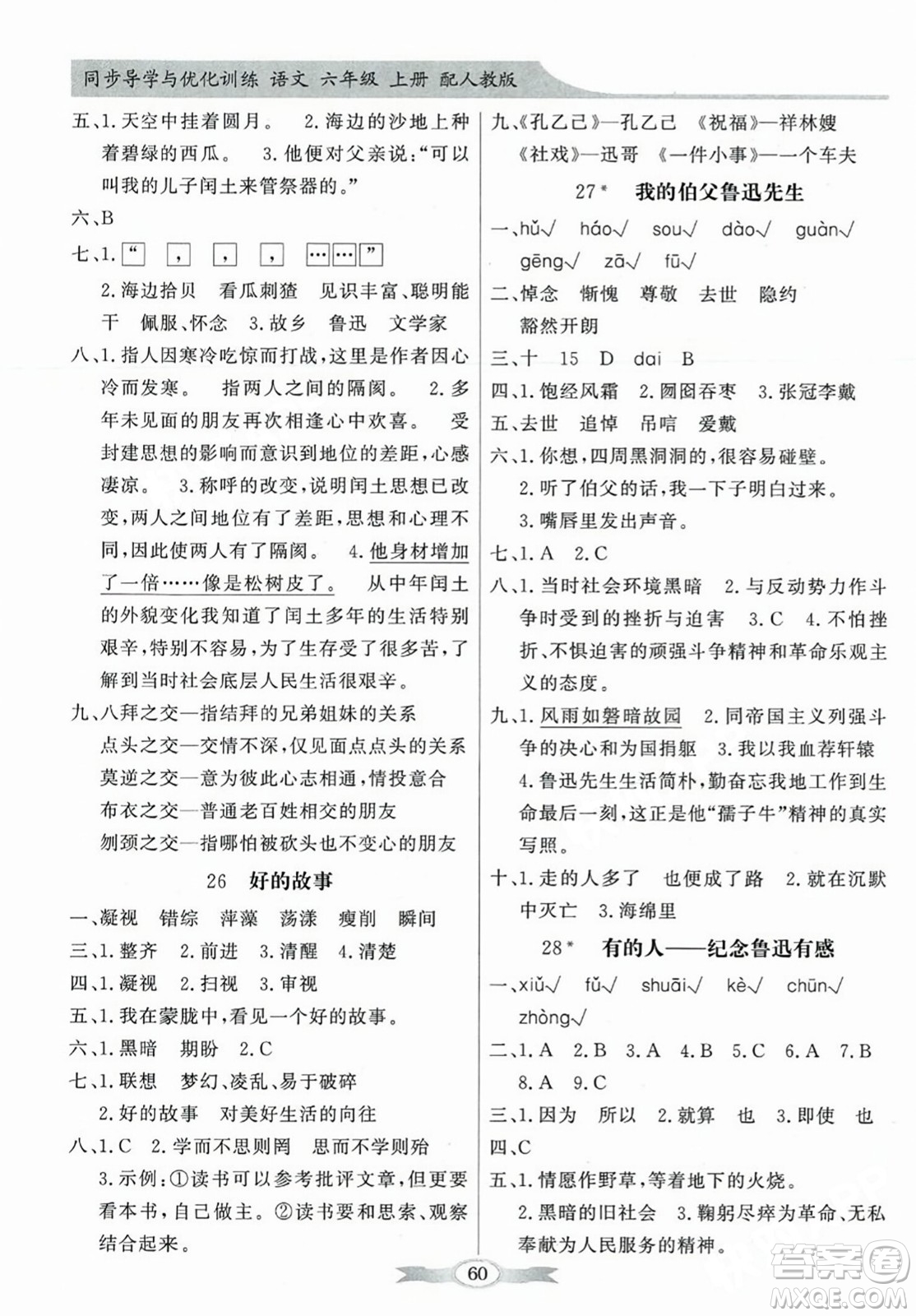 人民教育出版社2023年秋同步導(dǎo)學(xué)與優(yōu)化訓(xùn)練六年級(jí)語(yǔ)文上冊(cè)人教版答案