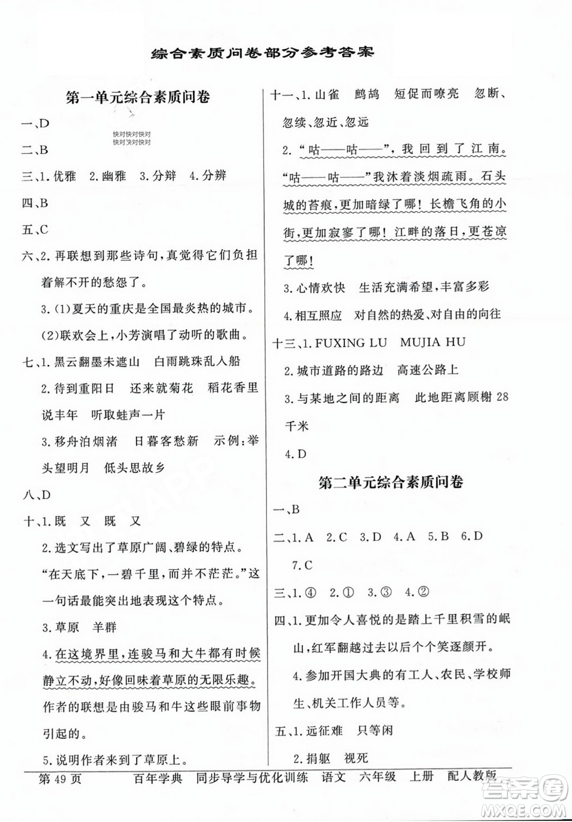 人民教育出版社2023年秋同步導(dǎo)學(xué)與優(yōu)化訓(xùn)練六年級(jí)語(yǔ)文上冊(cè)人教版答案