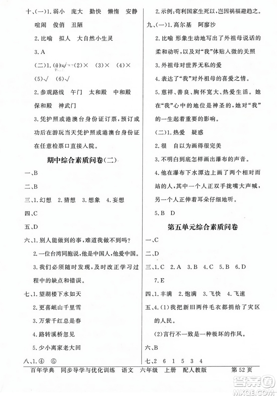 人民教育出版社2023年秋同步導(dǎo)學(xué)與優(yōu)化訓(xùn)練六年級(jí)語(yǔ)文上冊(cè)人教版答案