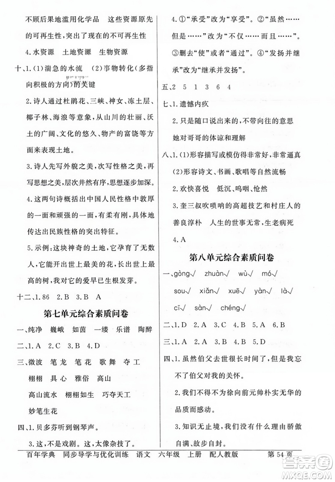 人民教育出版社2023年秋同步導(dǎo)學(xué)與優(yōu)化訓(xùn)練六年級(jí)語(yǔ)文上冊(cè)人教版答案