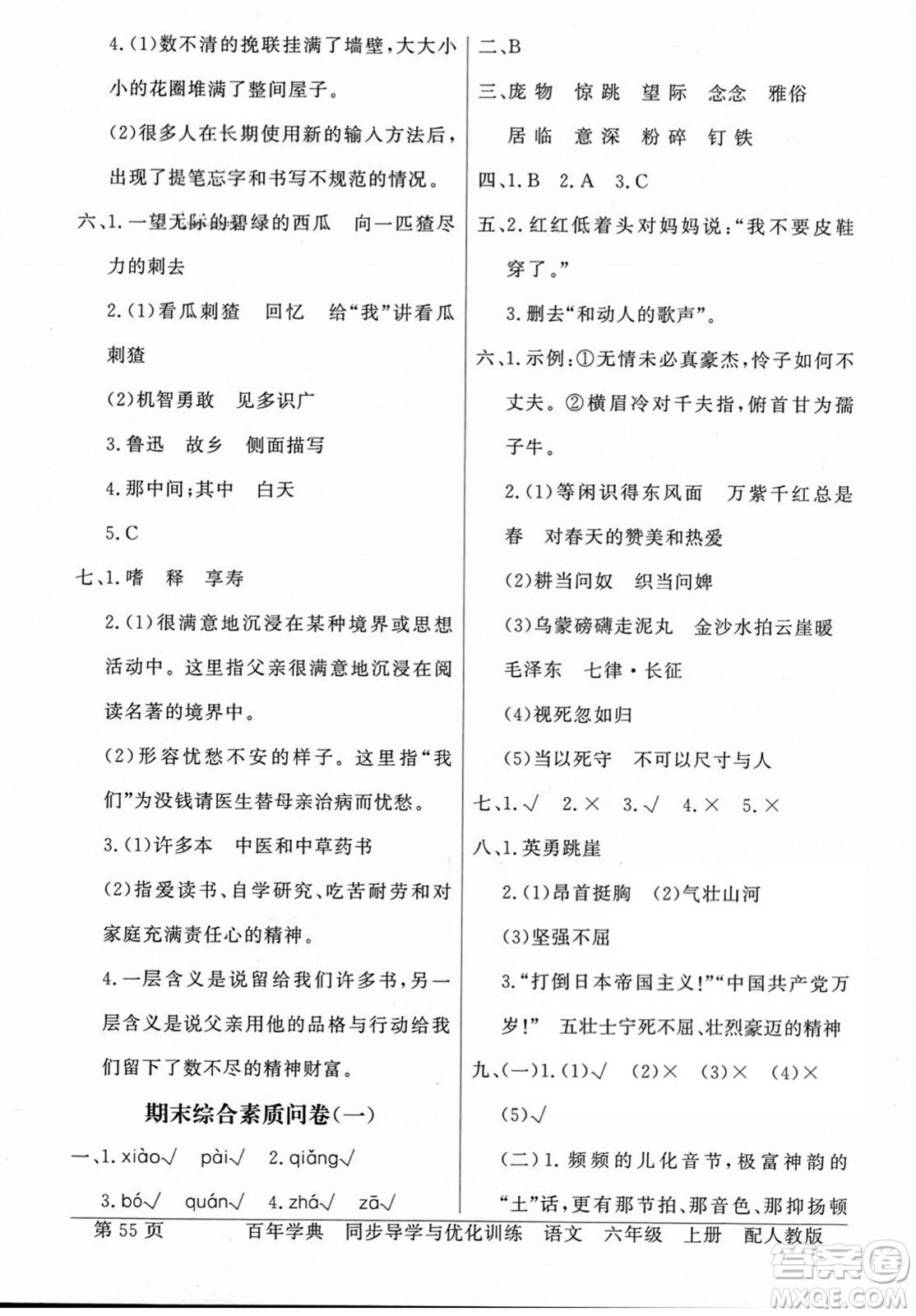 人民教育出版社2023年秋同步導(dǎo)學(xué)與優(yōu)化訓(xùn)練六年級(jí)語(yǔ)文上冊(cè)人教版答案