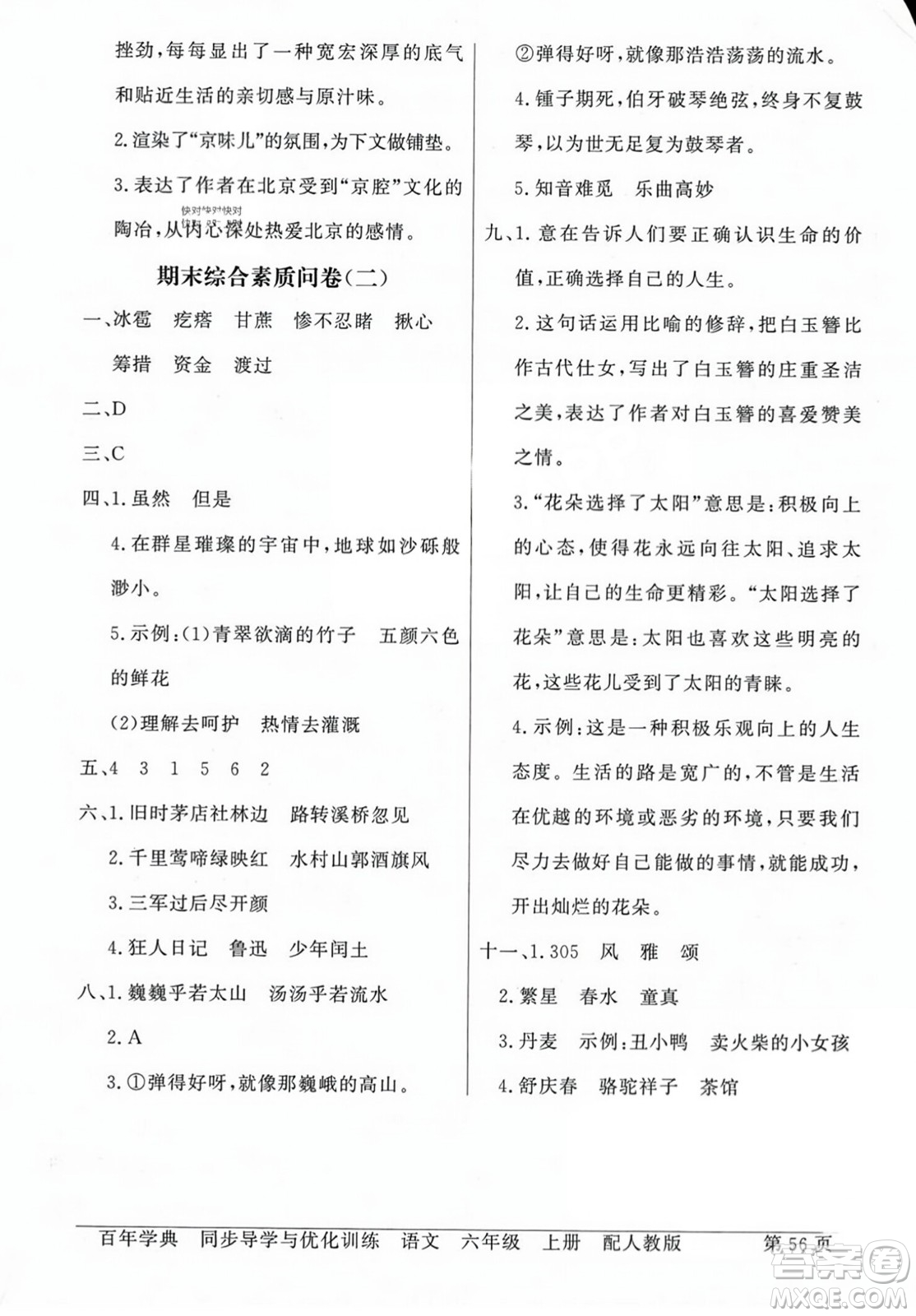 人民教育出版社2023年秋同步導(dǎo)學(xué)與優(yōu)化訓(xùn)練六年級(jí)語(yǔ)文上冊(cè)人教版答案