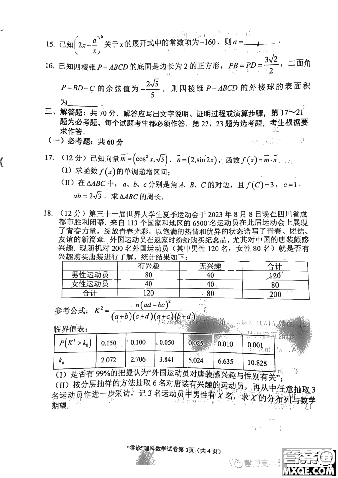 四川南充2024屆高三高考適應(yīng)性考試零診理科數(shù)學(xué)試題答案