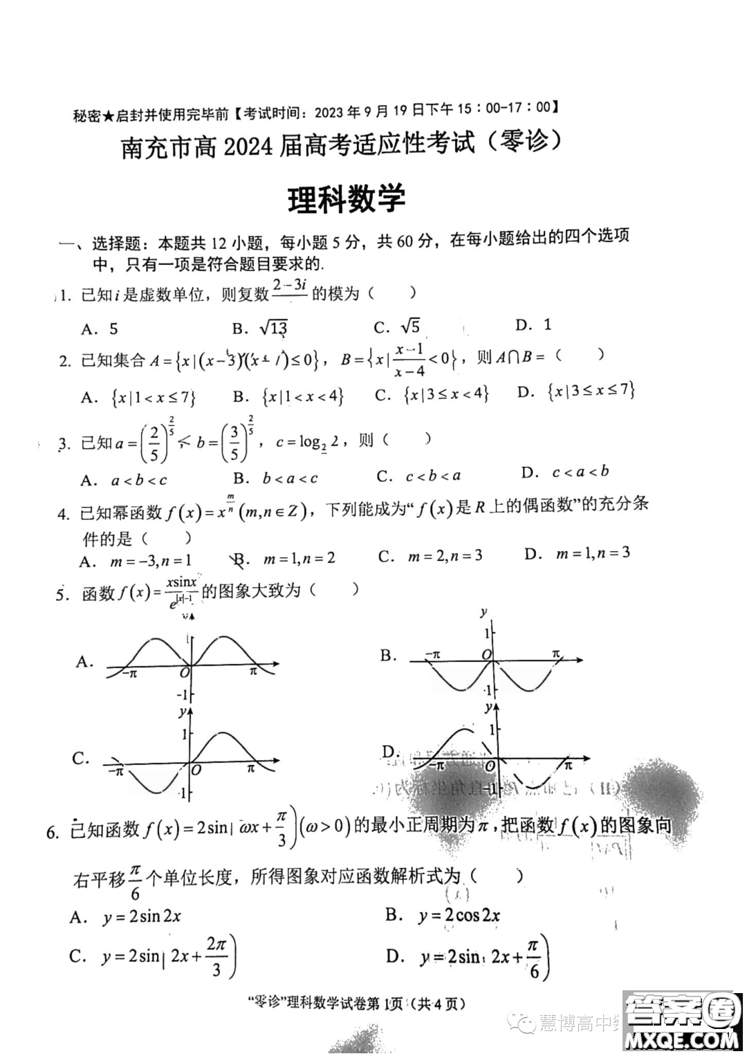 四川南充2024屆高三高考適應(yīng)性考試零診理科數(shù)學(xué)試題答案