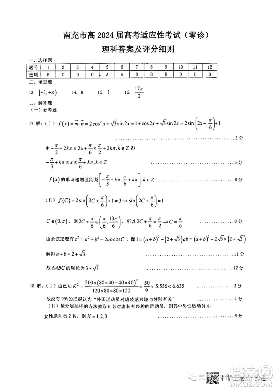 四川南充2024屆高三高考適應(yīng)性考試零診理科數(shù)學(xué)試題答案