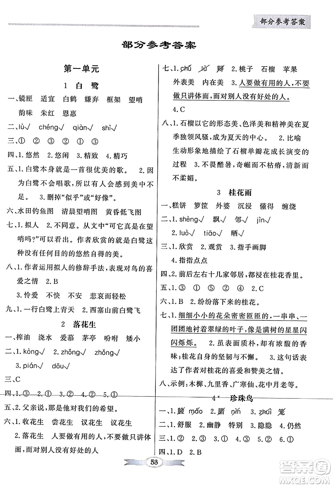 人民教育出版社2023年秋同步導(dǎo)學(xué)與優(yōu)化訓(xùn)練五年級語文上冊人教版答案