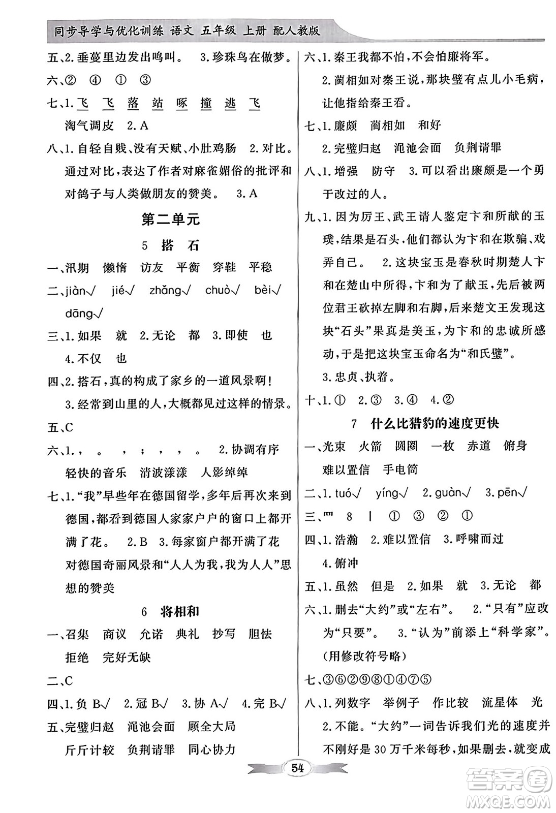 人民教育出版社2023年秋同步導(dǎo)學(xué)與優(yōu)化訓(xùn)練五年級語文上冊人教版答案