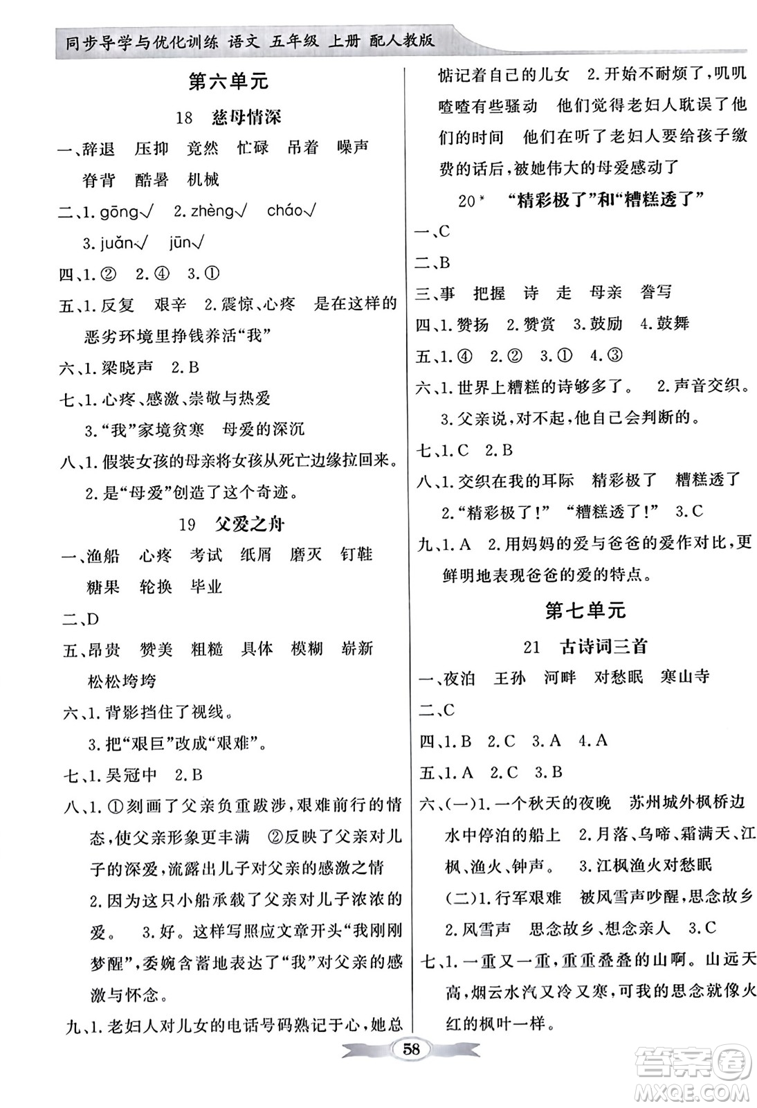 人民教育出版社2023年秋同步導(dǎo)學(xué)與優(yōu)化訓(xùn)練五年級語文上冊人教版答案