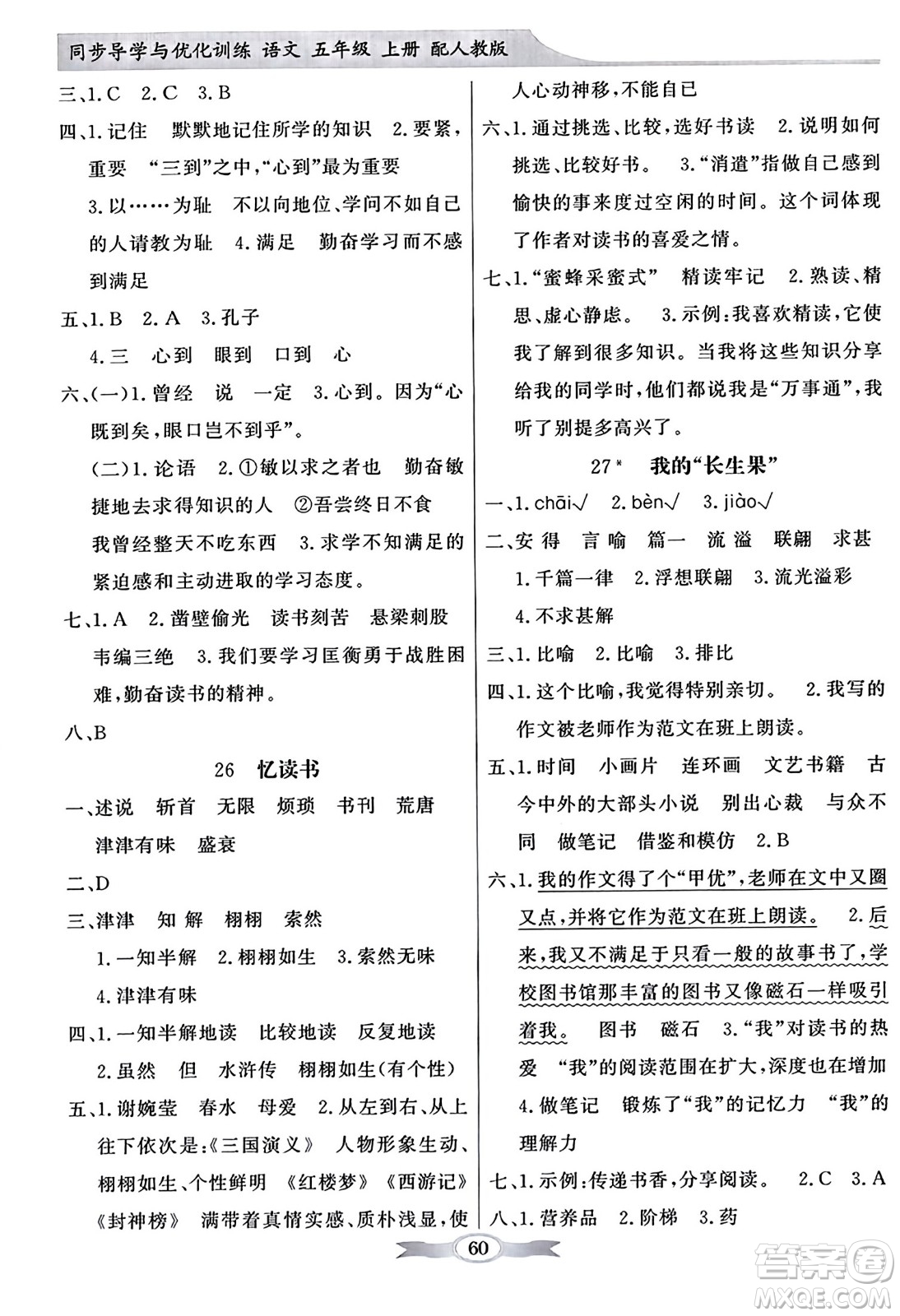 人民教育出版社2023年秋同步導(dǎo)學(xué)與優(yōu)化訓(xùn)練五年級語文上冊人教版答案