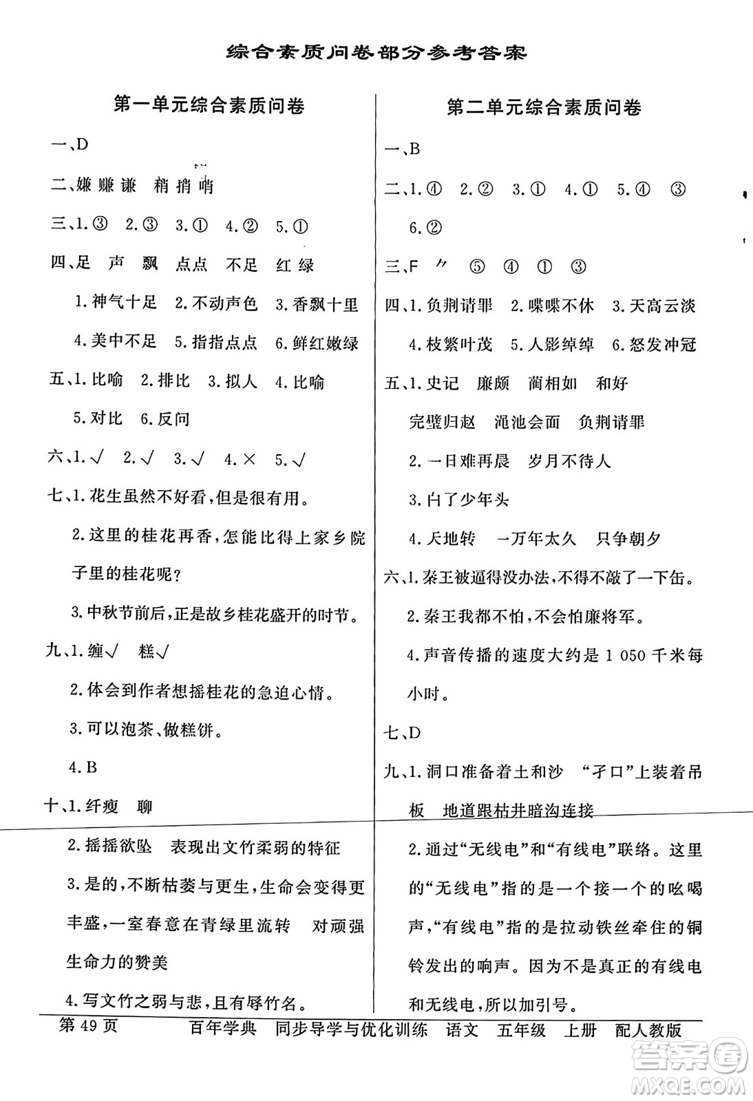 人民教育出版社2023年秋同步導(dǎo)學(xué)與優(yōu)化訓(xùn)練五年級語文上冊人教版答案