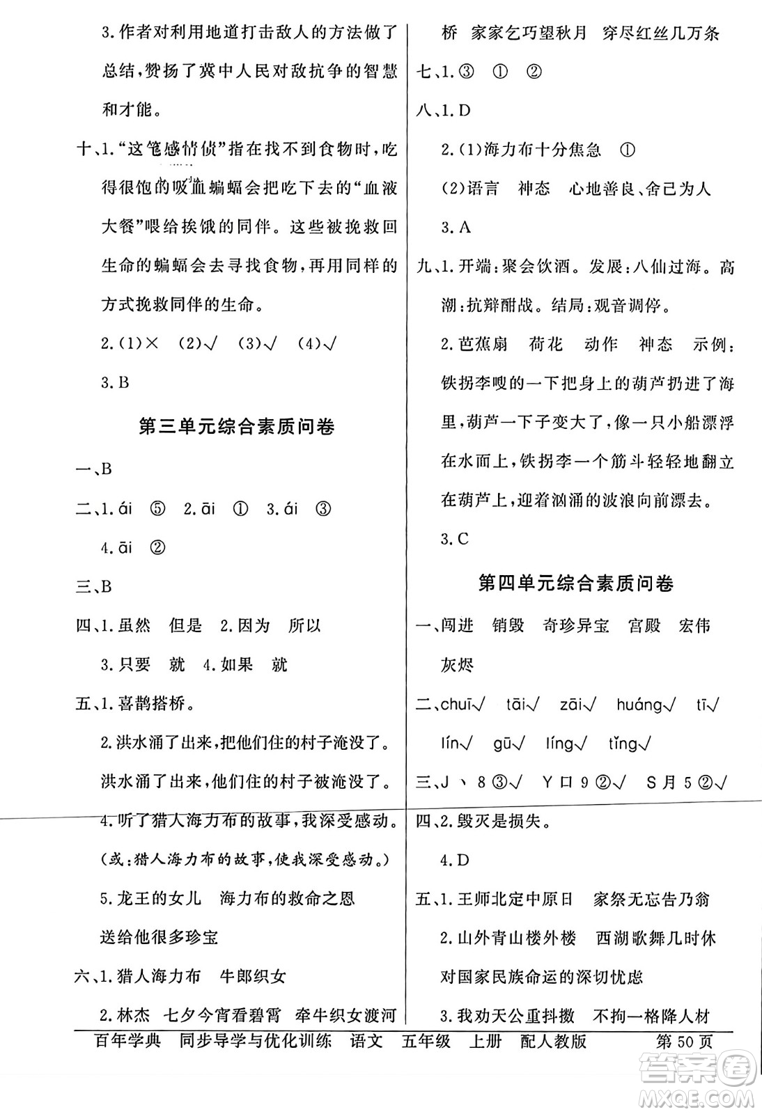 人民教育出版社2023年秋同步導(dǎo)學(xué)與優(yōu)化訓(xùn)練五年級語文上冊人教版答案