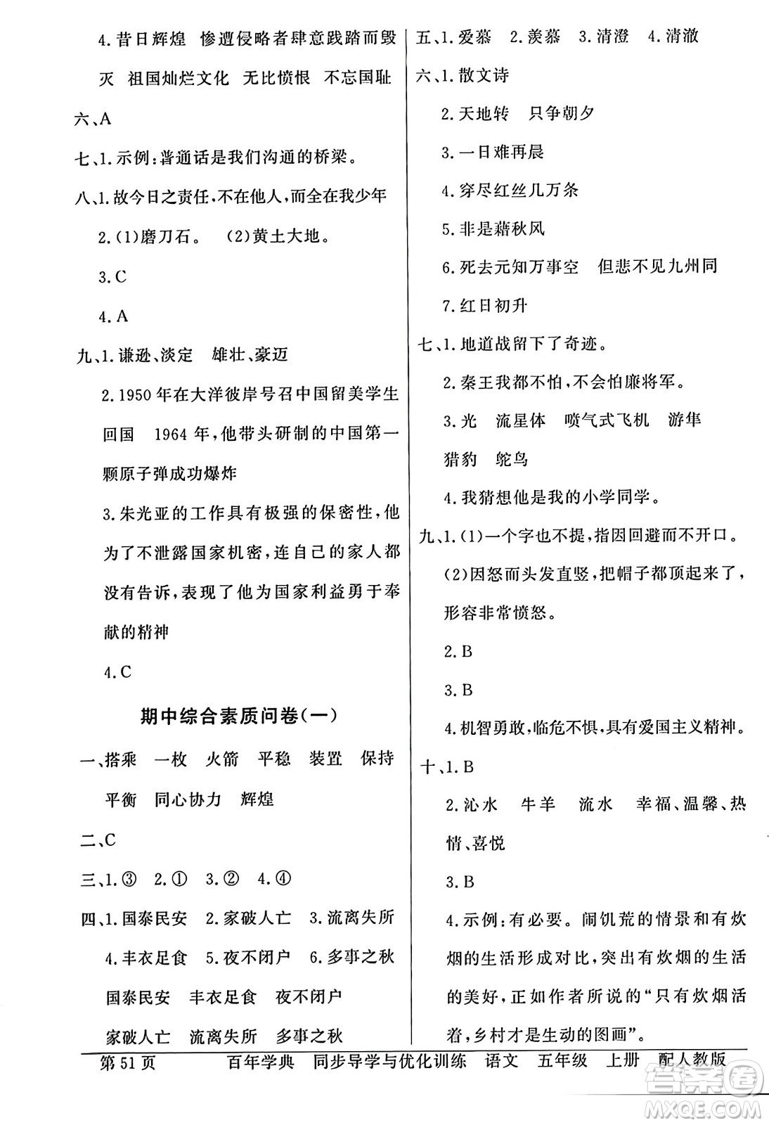 人民教育出版社2023年秋同步導(dǎo)學(xué)與優(yōu)化訓(xùn)練五年級語文上冊人教版答案