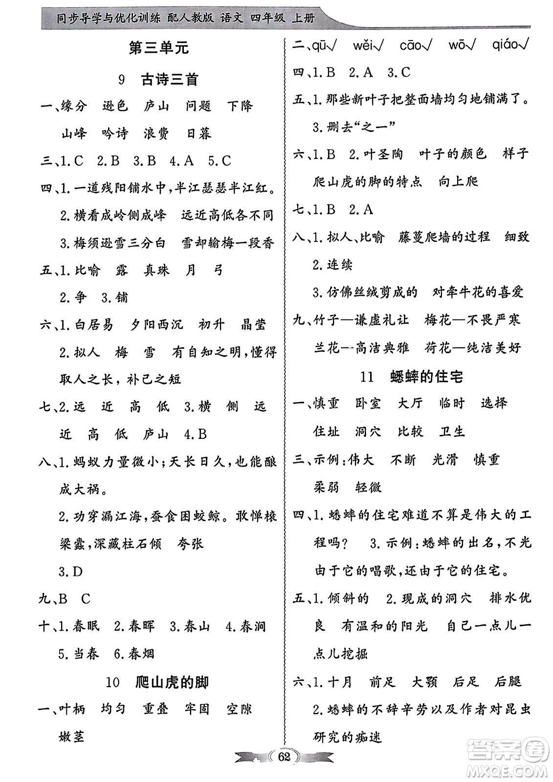 人民教育出版社2023年秋同步導(dǎo)學(xué)與優(yōu)化訓(xùn)練四年級(jí)語(yǔ)文上冊(cè)人教版答案