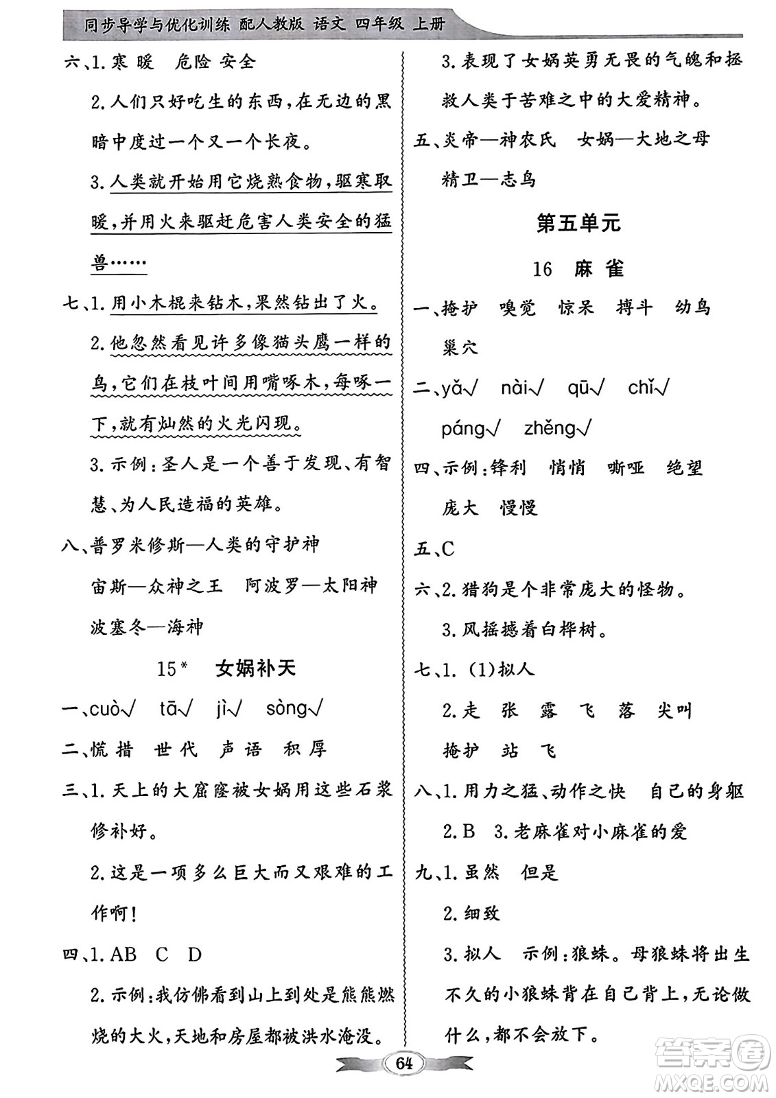 人民教育出版社2023年秋同步導(dǎo)學(xué)與優(yōu)化訓(xùn)練四年級(jí)語(yǔ)文上冊(cè)人教版答案