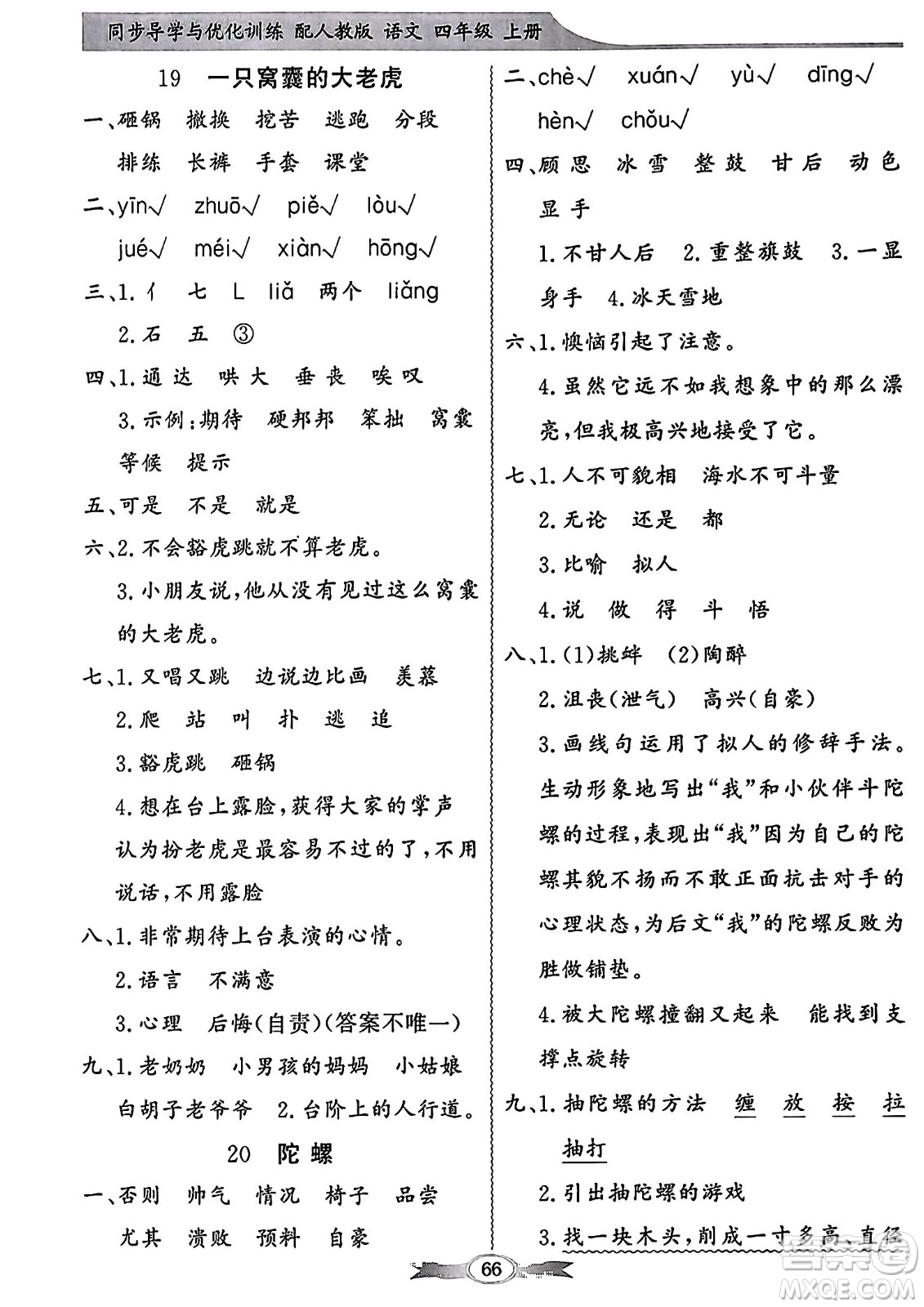 人民教育出版社2023年秋同步導(dǎo)學(xué)與優(yōu)化訓(xùn)練四年級(jí)語(yǔ)文上冊(cè)人教版答案