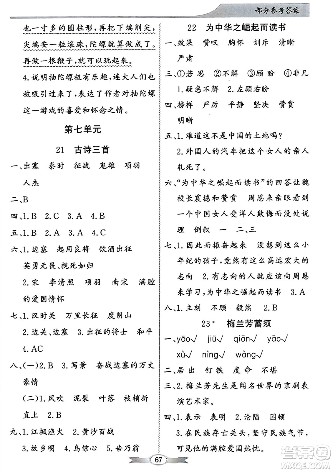 人民教育出版社2023年秋同步導(dǎo)學(xué)與優(yōu)化訓(xùn)練四年級(jí)語(yǔ)文上冊(cè)人教版答案