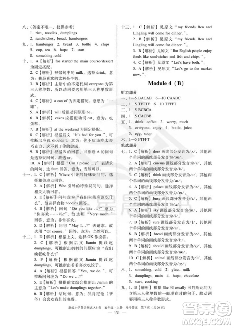 華南理工大學(xué)出版社2023年秋新編小學(xué)英語(yǔ)測(cè)試AB卷五年級(jí)上冊(cè)教科版廣州專版參考答案