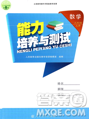 人民教育出版社2023年秋能力培養(yǎng)與測試三年級數(shù)學上冊人教版答案