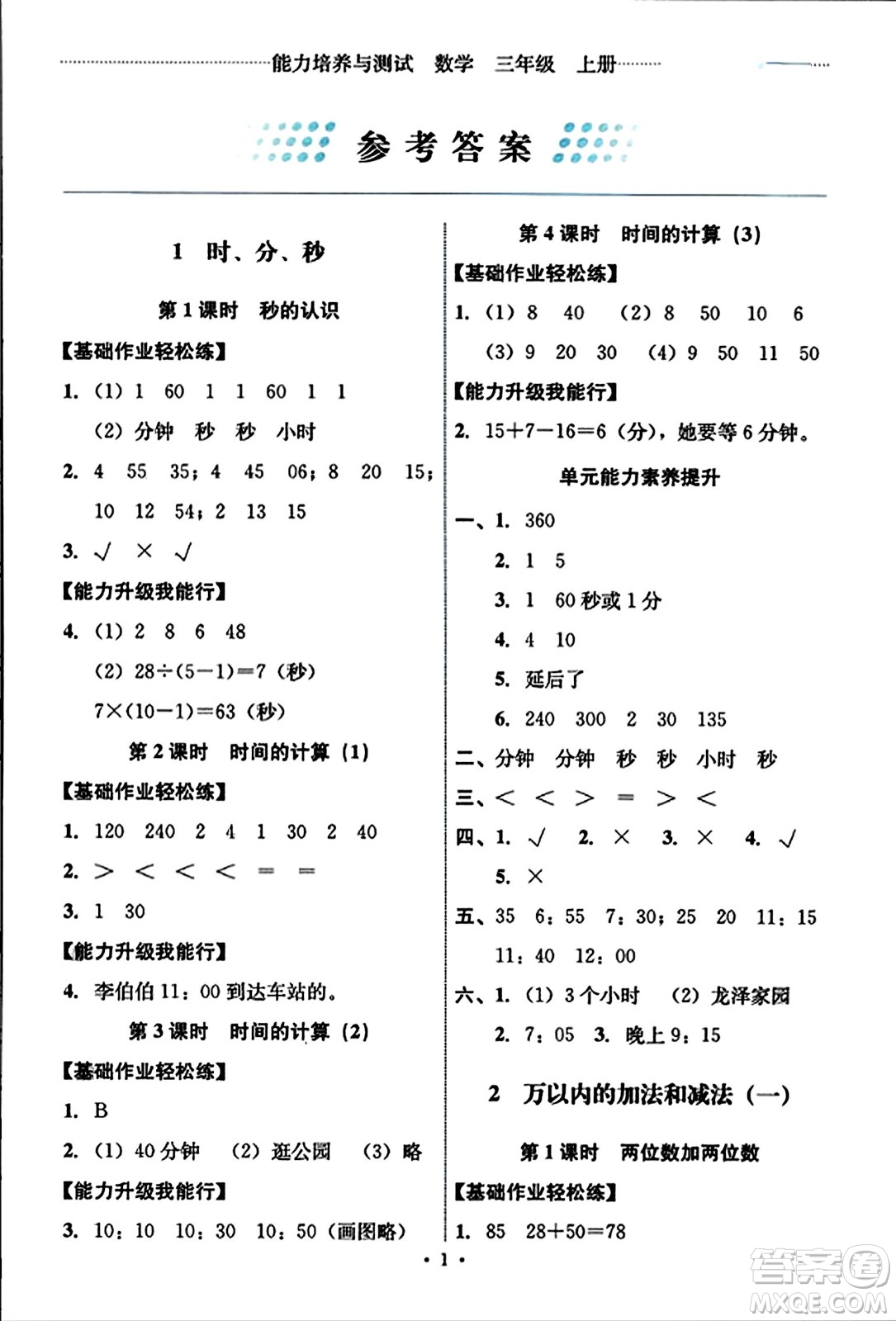 人民教育出版社2023年秋能力培養(yǎng)與測試三年級數(shù)學上冊人教版答案