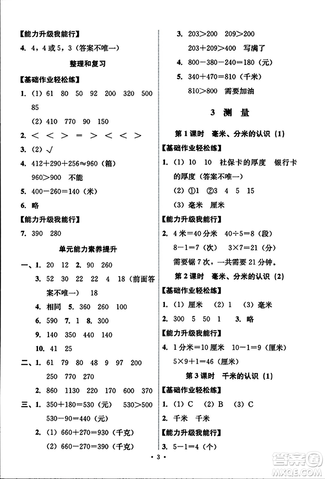 人民教育出版社2023年秋能力培養(yǎng)與測試三年級數(shù)學上冊人教版答案