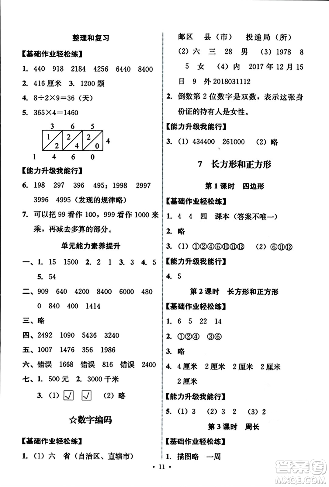 人民教育出版社2023年秋能力培養(yǎng)與測試三年級數(shù)學上冊人教版答案