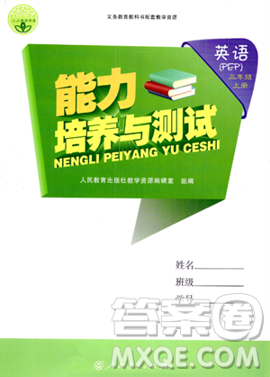 人民教育出版社2023年秋能力培養(yǎng)與測(cè)試三年級(jí)英語(yǔ)上冊(cè)人教版答案