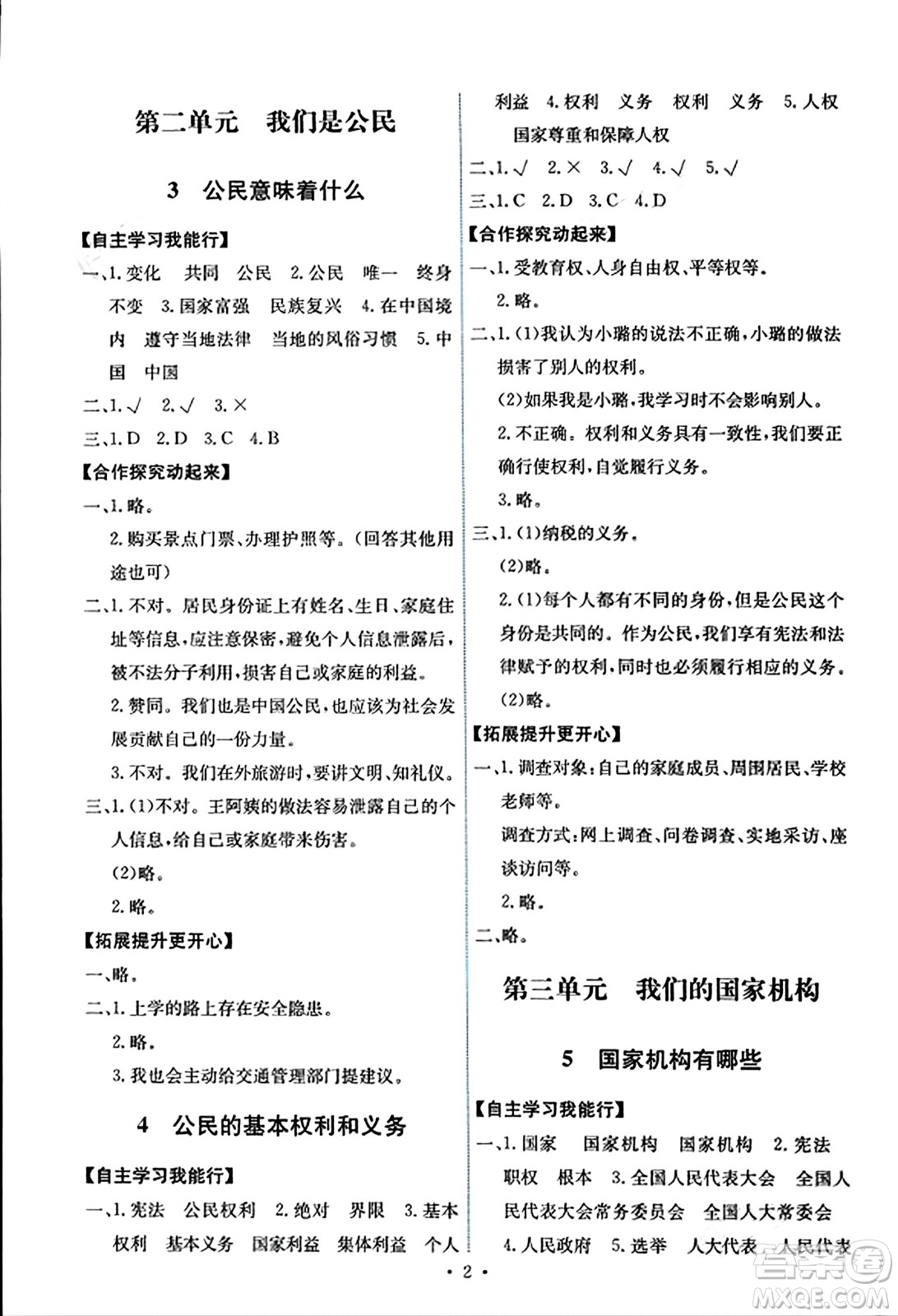 人民教育出版社2023年秋能力培養(yǎng)與測試六年級道德與法治上冊人教版湖南專版答案