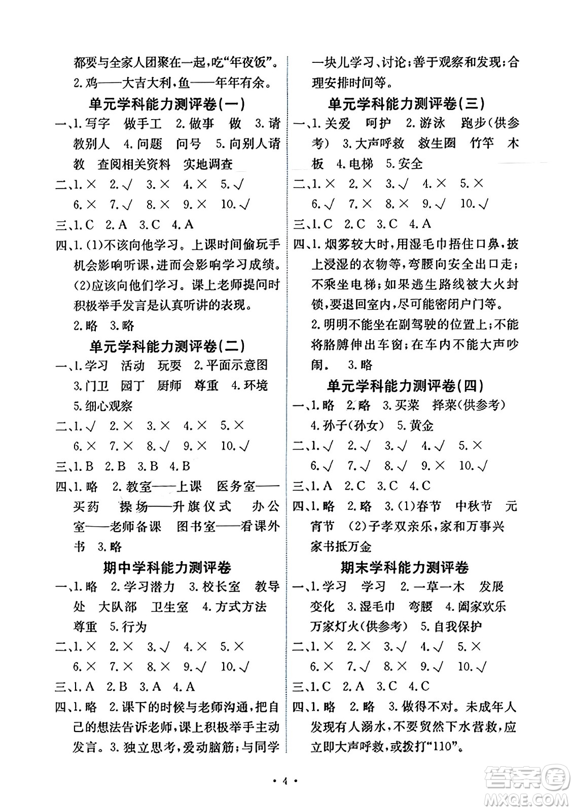 人民教育出版社2023年秋能力培養(yǎng)與測(cè)試三年級(jí)道德與法治上冊(cè)人教版河南專版答案