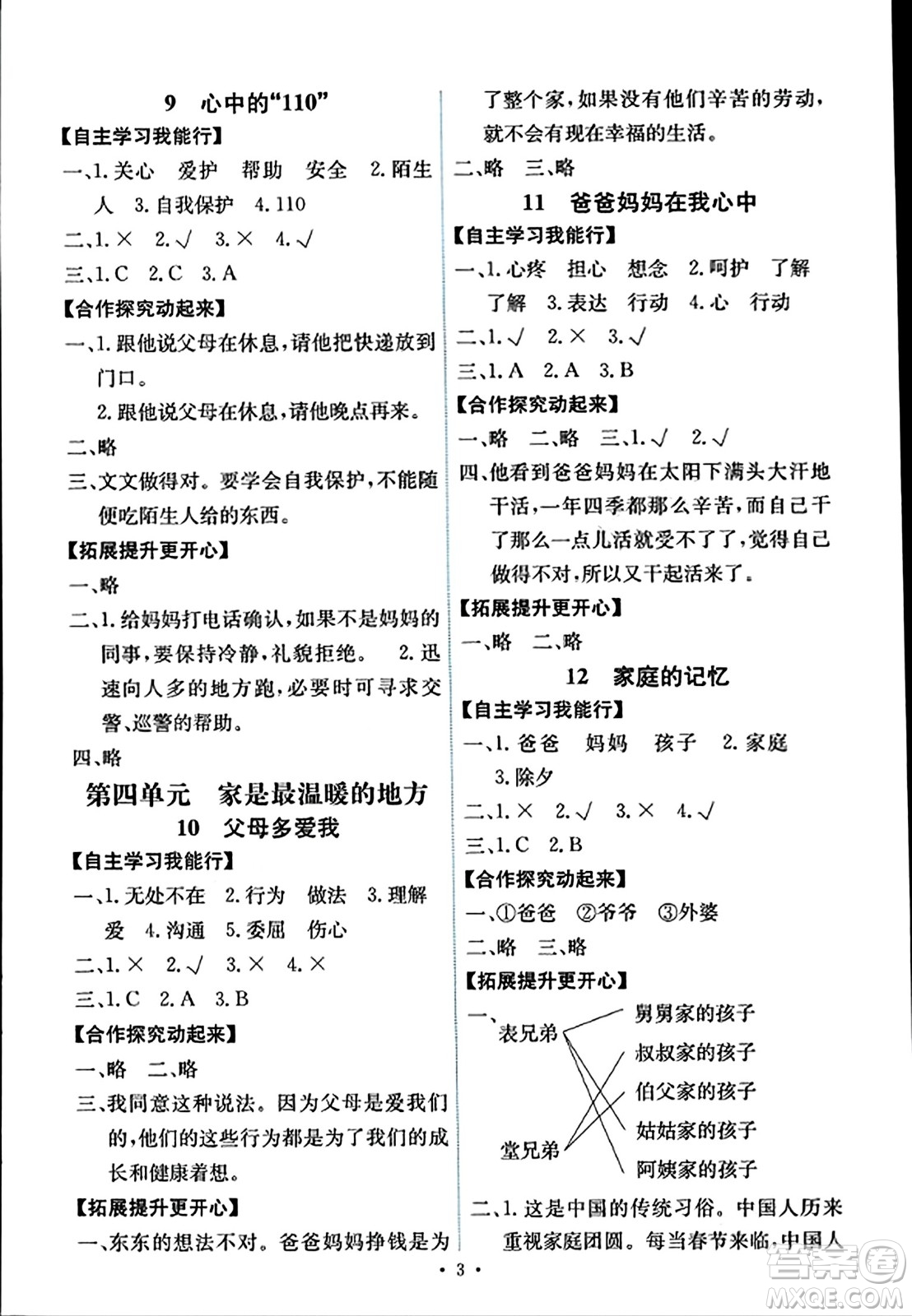 人民教育出版社2023年秋能力培養(yǎng)與測(cè)試三年級(jí)道德與法治上冊(cè)人教版河南專版答案