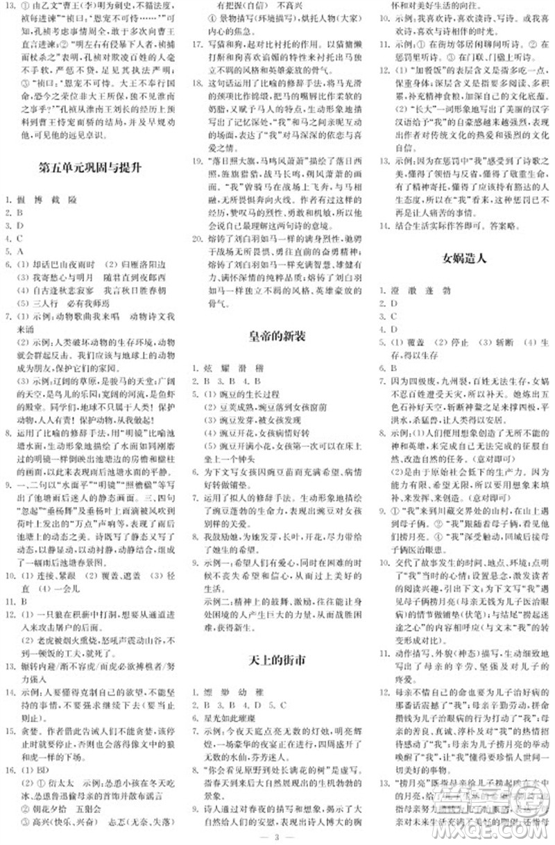 2023年秋時(shí)代學(xué)習(xí)報(bào)自主學(xué)習(xí)與探究七年級語文上冊第3期參考答案