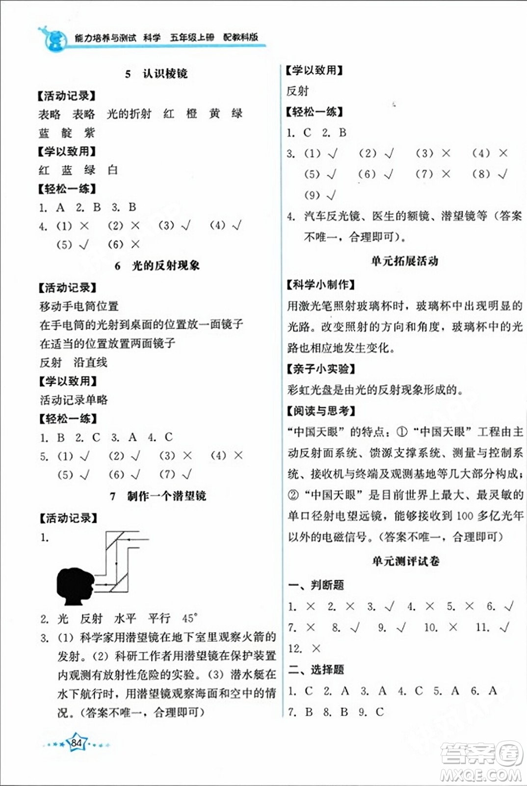 教育科學(xué)出版社2023年秋能力培養(yǎng)與測試五年級科學(xué)上冊教科版答案